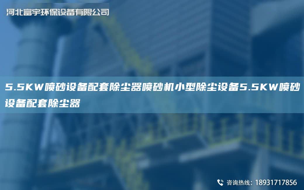 5.5KW噴砂設備配TA-O除塵器噴砂機小型除塵設備5.5KW噴砂設備配TA-O除塵器