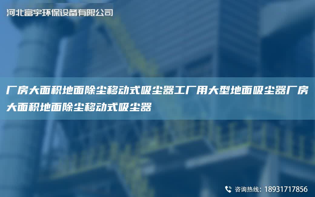 廠房大面積地面除塵移動式吸塵器工廠用大型地面吸塵器廠房大面積地面除塵移動式吸塵器