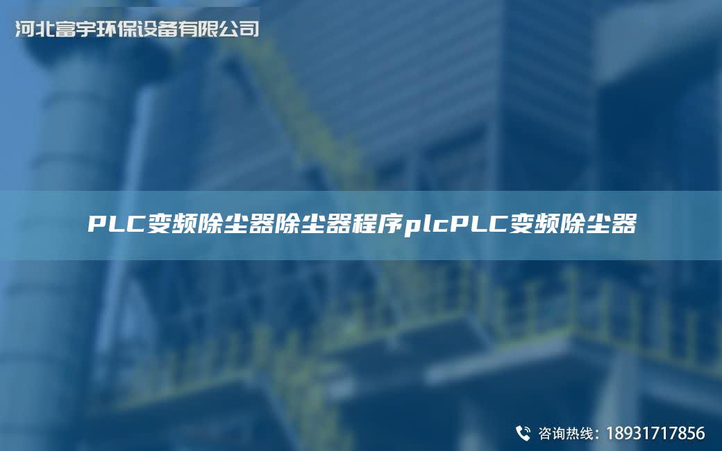 PLC變頻除塵器除塵器程序plcPLC變頻除塵器
