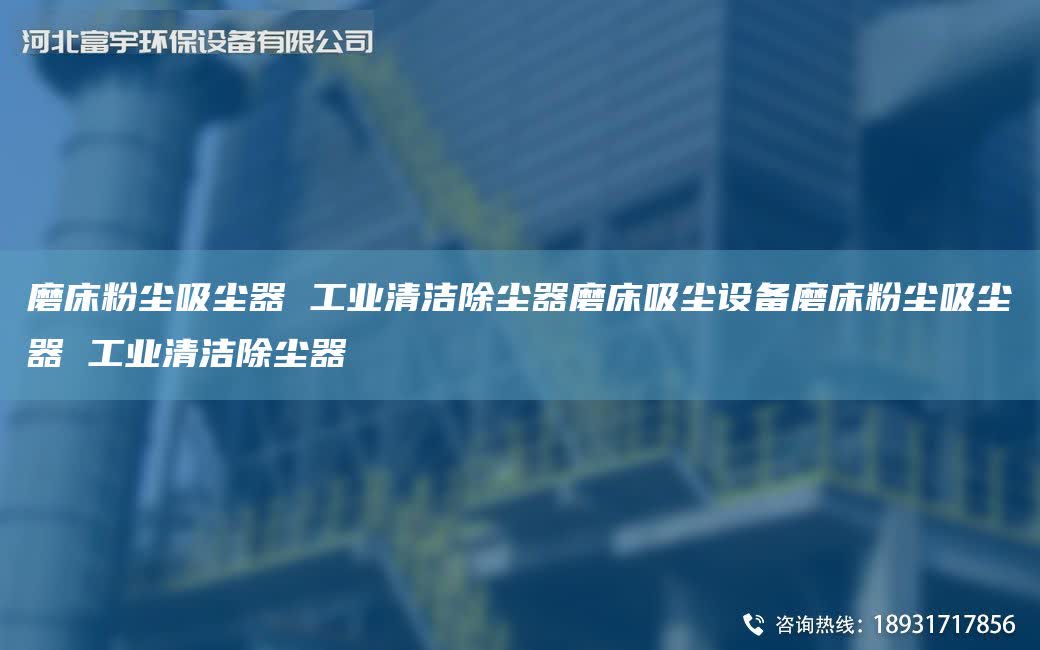 磨床粉塵吸塵器 工業清潔除塵器磨床吸塵設備磨床粉塵吸塵器 工業清潔除塵器