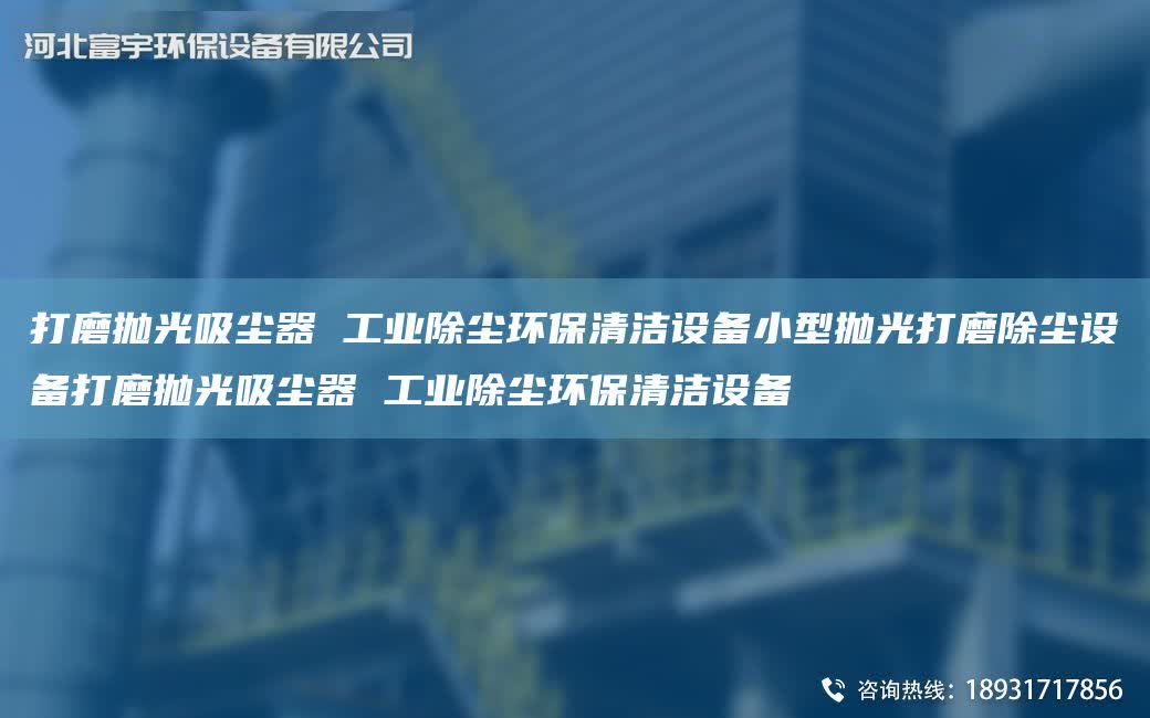 打磨拋光吸塵器 工業除塵環保清潔設備小型拋光打磨除塵設備打磨拋光吸塵器 工業除塵環保清潔設備