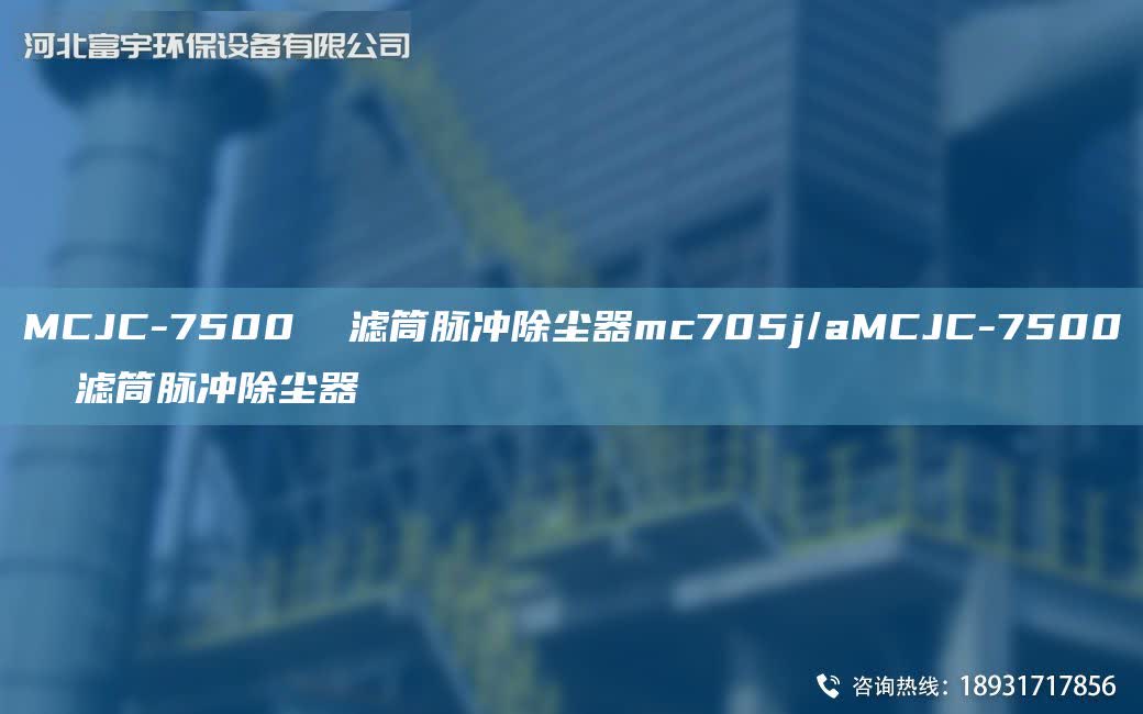 MCJC-7500  濾筒脈沖除塵器mc705j/aMCJC-7500  濾筒脈沖除塵器