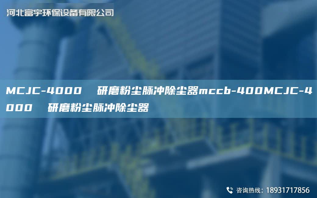 MCJC-4000  研磨粉塵脈沖除塵器mccb-400MCJC-4000  研磨粉塵脈沖除塵器