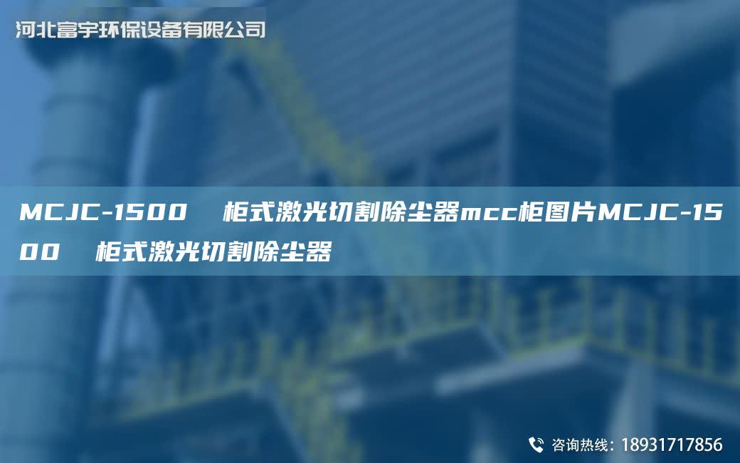 MCJC-1500  柜式激光切割除塵器mcc柜圖片MCJC-1500  柜式激光切割除塵器