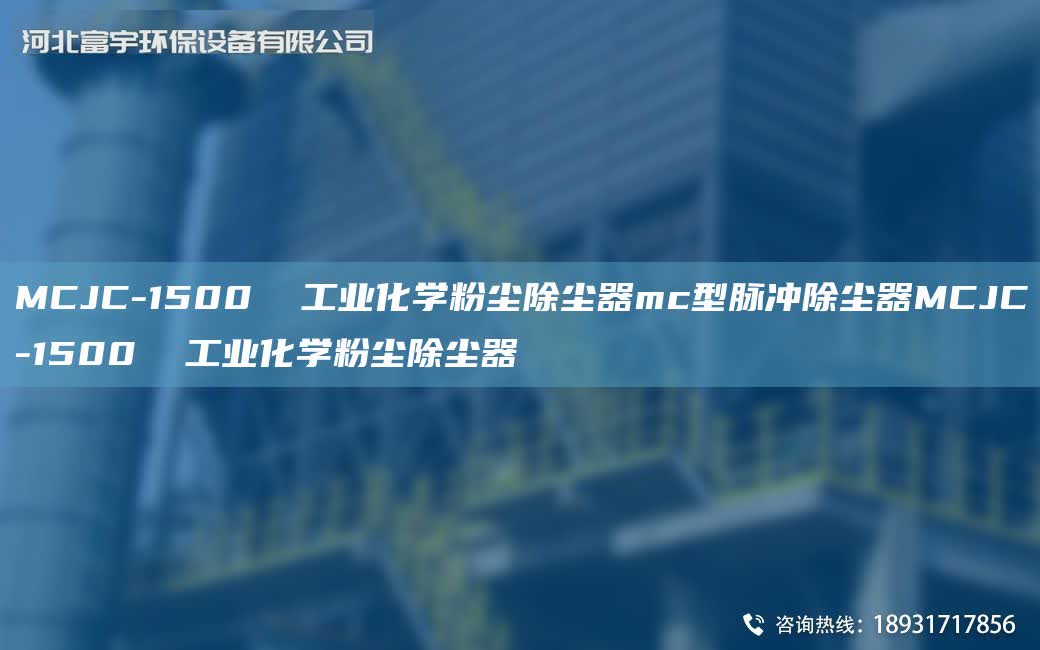 MCJC-1500  工業化學粉塵除塵器mc型脈沖除塵器MCJC-1500  工業化學粉塵除塵器