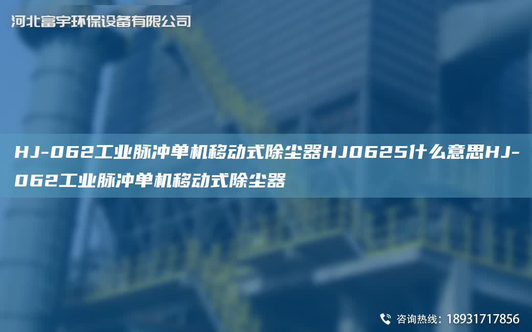 HJ-062工業脈沖單機移動式除塵器HJ0625什么意思HJ-062工業脈沖單機移動式除塵器