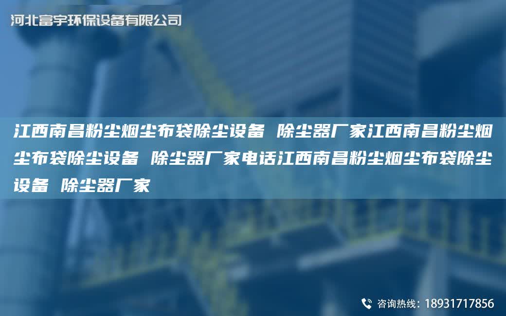江西南昌粉塵煙塵布袋除塵設備 除塵器廠家江西南昌粉塵煙塵布袋除塵設備 除塵器廠家電話江西南昌粉塵煙塵布袋除塵設備 除塵器廠家