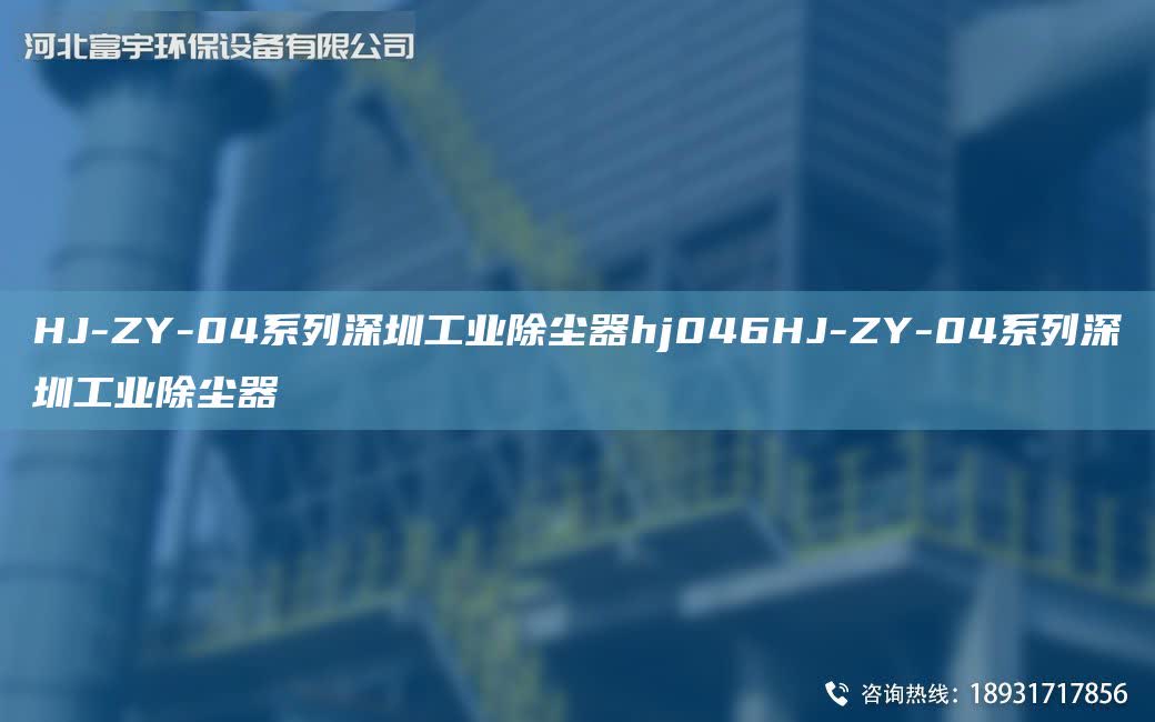 HJ-ZY-04系列深圳工業除塵器hj046HJ-ZY-04系列深圳工業除塵器