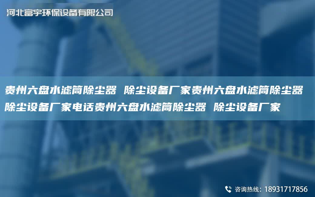 貴州六盤水濾筒除塵器 除塵設備廠家貴州六盤水濾筒除塵器 除塵設備廠家電話貴州六盤水濾筒除塵器 除塵設備廠家