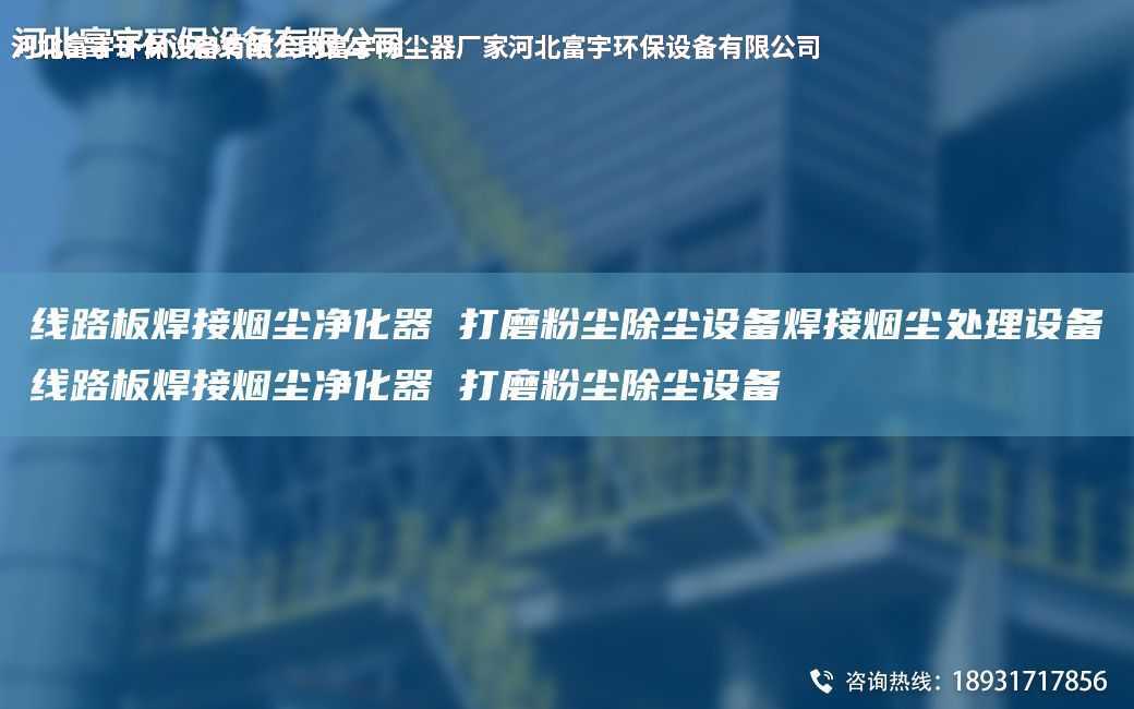線路板焊接煙塵凈化器 打磨粉塵除塵設備焊接煙塵處理設備線路板焊接煙塵凈化器 打磨粉塵除塵設備