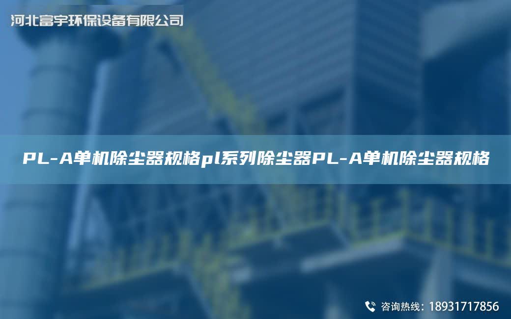 PL-A單機除塵器規格pl系列除塵器PL-A單機除塵器規格
