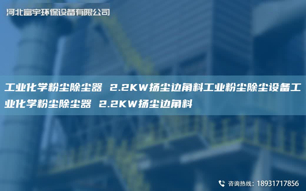 工業化學粉塵除塵器 2.2KW揚塵邊角料工業粉塵除塵設備工業化學粉塵除塵器 2.2KW揚塵邊角料