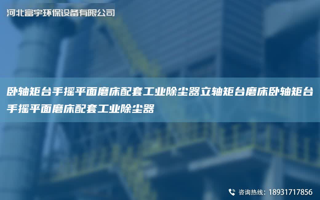 臥軸矩TA-I手搖平面磨床配TA-O工業(yè)除塵器立軸矩TA-I磨床臥軸矩TA-I手搖平面磨床配TA-O工業(yè)除塵器