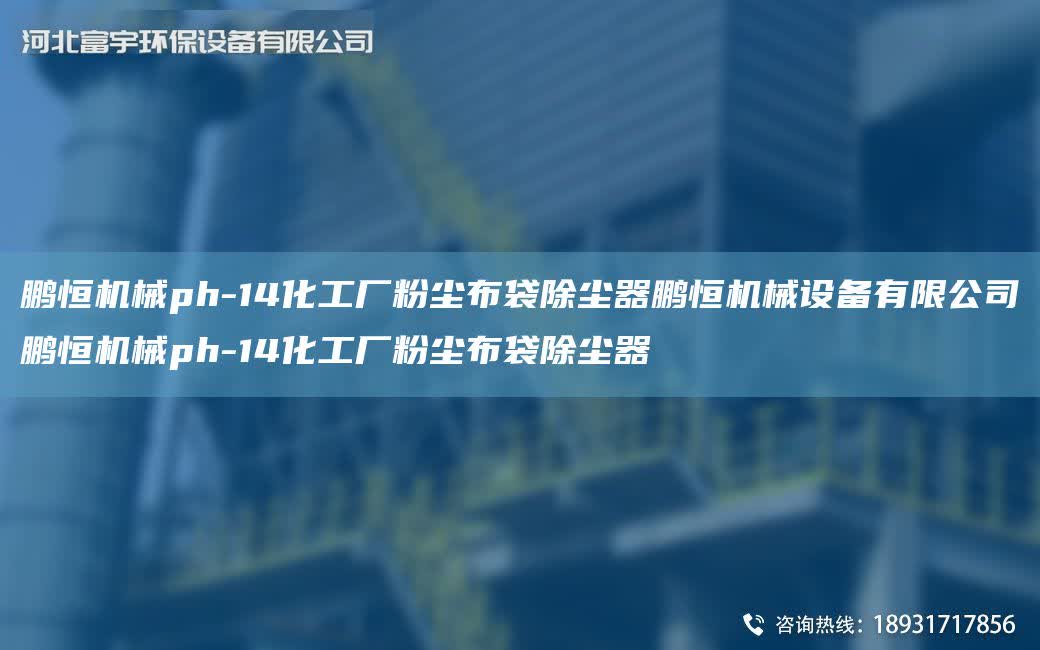 鵬恒機械ph-14化工廠粉塵布袋除塵器鵬恒機械設(shè)備有限公司鵬恒機械ph-14化工廠粉塵布袋除塵器