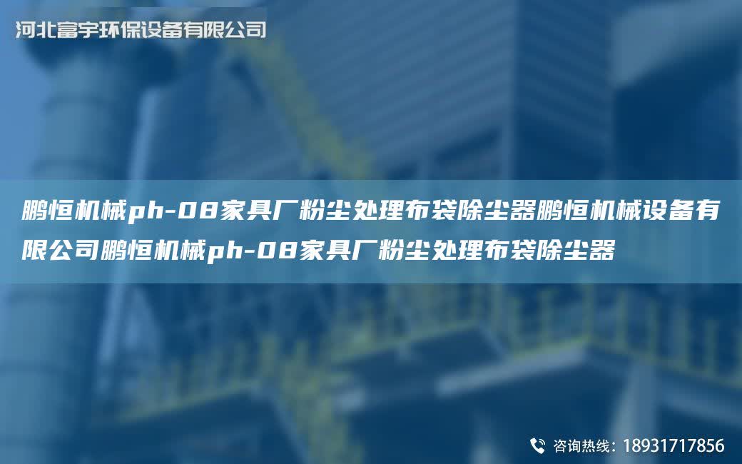 鵬恒機(jī)械ph-08家具廠粉塵處理布袋除塵器鵬恒機(jī)械設(shè)備有限公司鵬恒機(jī)械ph-08家具廠粉塵處理布袋除塵器