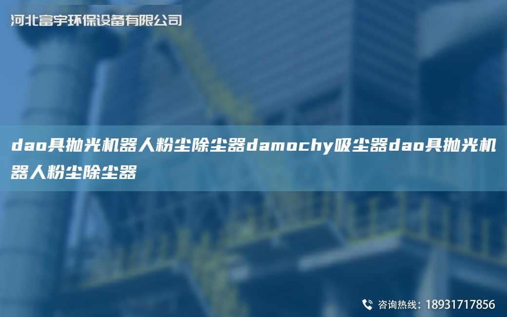 dao具拋光機(jī)器人粉塵除塵器damochy吸塵器dao具拋光機(jī)器人粉塵除塵器
