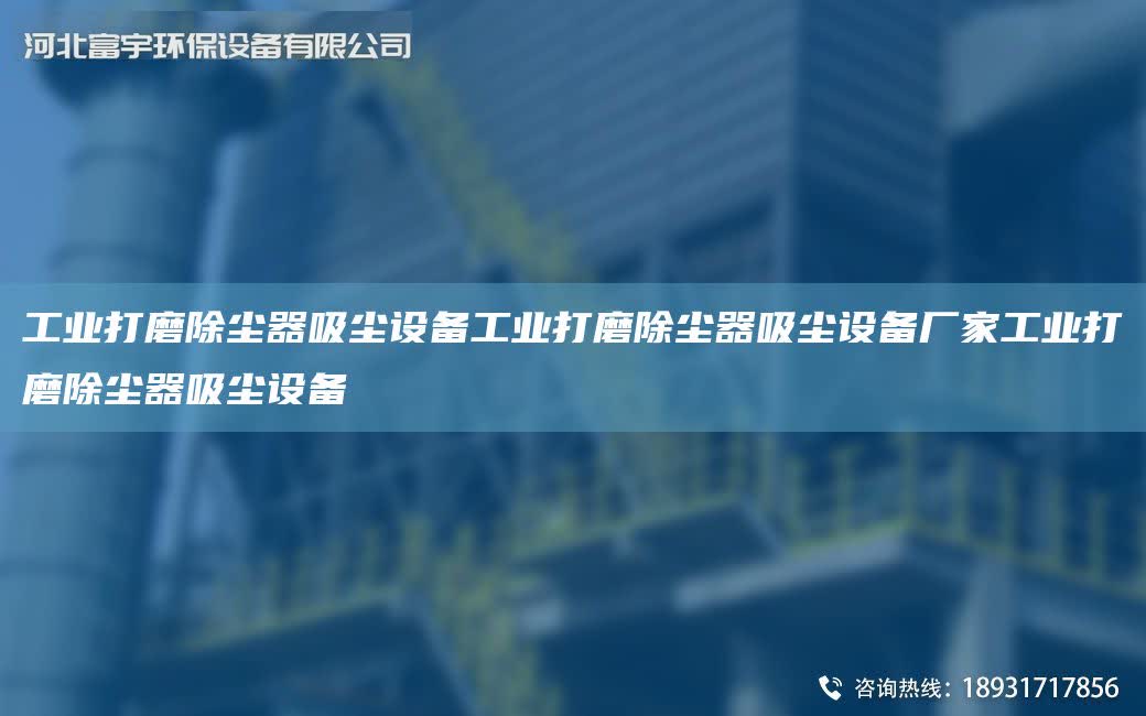 工業(yè)打磨除塵器吸塵設(shè)備工業(yè)打磨除塵器吸塵設(shè)備廠家工業(yè)打磨除塵器吸塵設(shè)備