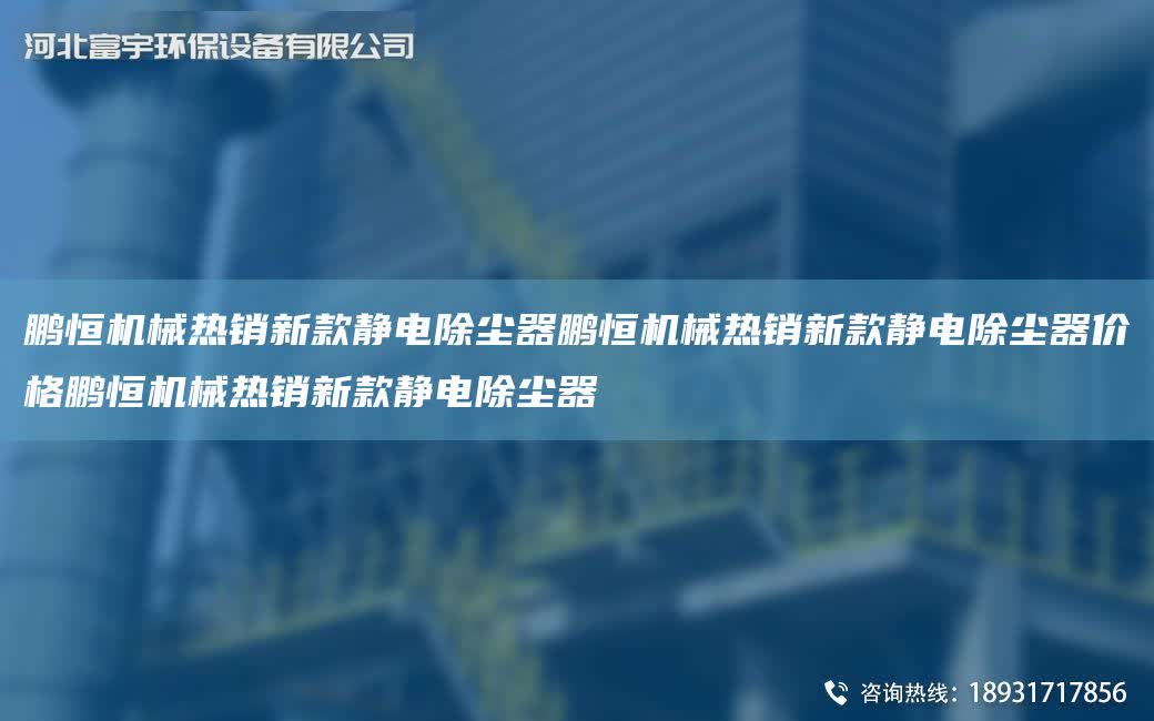 鵬恒機械熱銷新款靜電除塵器鵬恒機械熱銷新款靜電除塵器價格鵬恒機械熱銷新款靜電除塵器