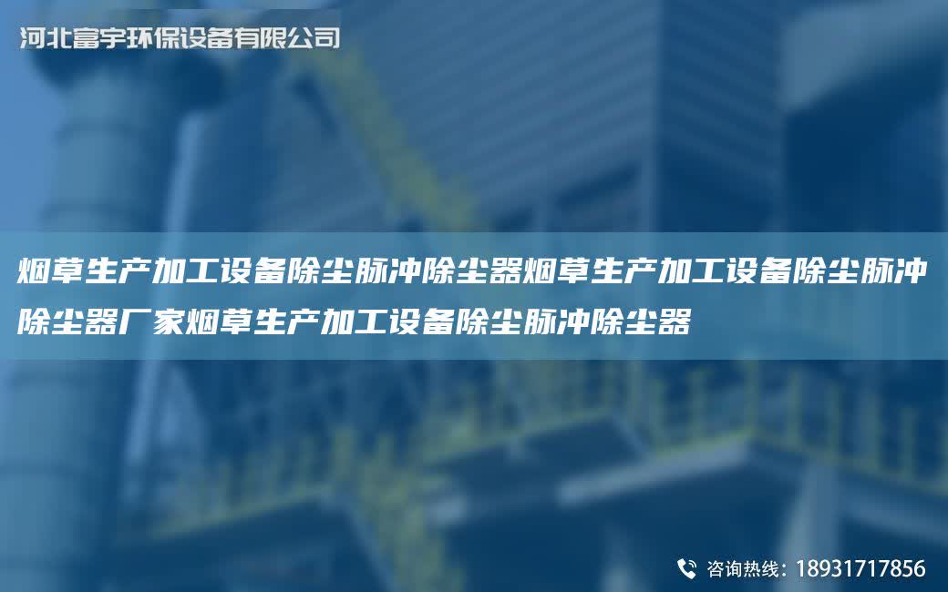 煙草生產加工設備除塵脈沖除塵器煙草生產加工設備除塵脈沖除塵器廠家煙草生產加工設備除塵脈沖除塵器