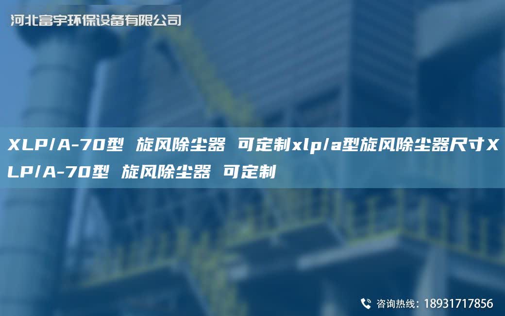 XLP/A-70型 旋風(fēng)除塵器 可定制xlp/a型旋風(fēng)除塵器尺寸XLP/A-70型 旋風(fēng)除塵器 可定制