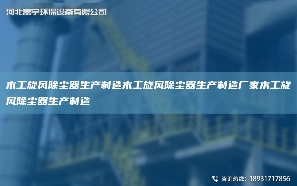 木工旋風除塵器生產制造木工旋風除塵器生產制造廠家木工旋風除塵器生產制造
