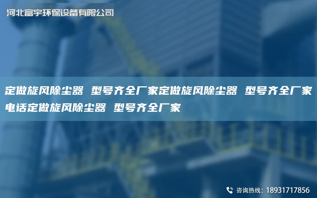 定做旋風除塵器 型號齊全廠家定做旋風除塵器 型號齊全廠家電話定做旋風除塵器 型號齊全廠家