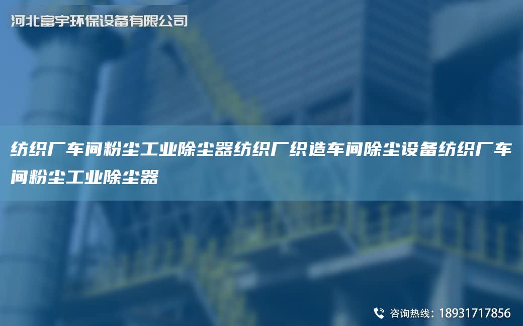 紡織廠車間粉塵工業除塵器紡織廠織造車間除塵設備紡織廠車間粉塵工業除塵器