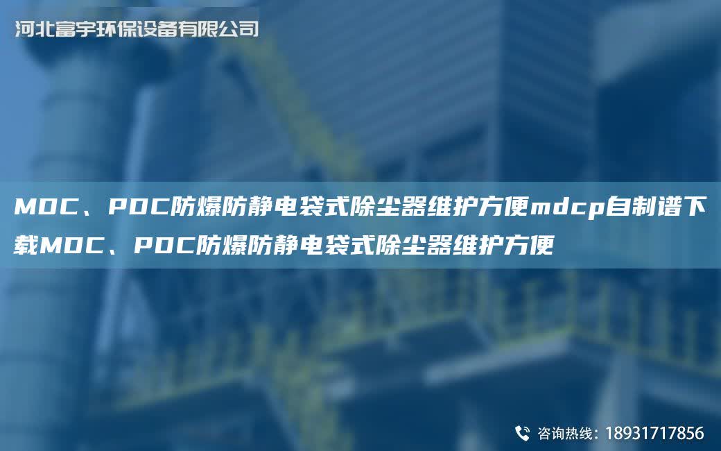 MDC、PDC防爆防靜電袋式除塵器維護方便mdcp自制譜下載MDC、PDC防爆防靜電袋式除塵器維護方便
