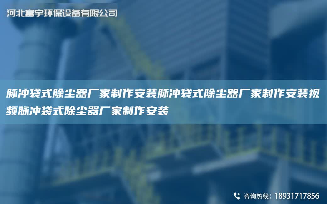 脈沖袋式除塵器廠家制作安裝脈沖袋式除塵器廠家制作安裝視頻脈沖袋式除塵器廠家制作安裝