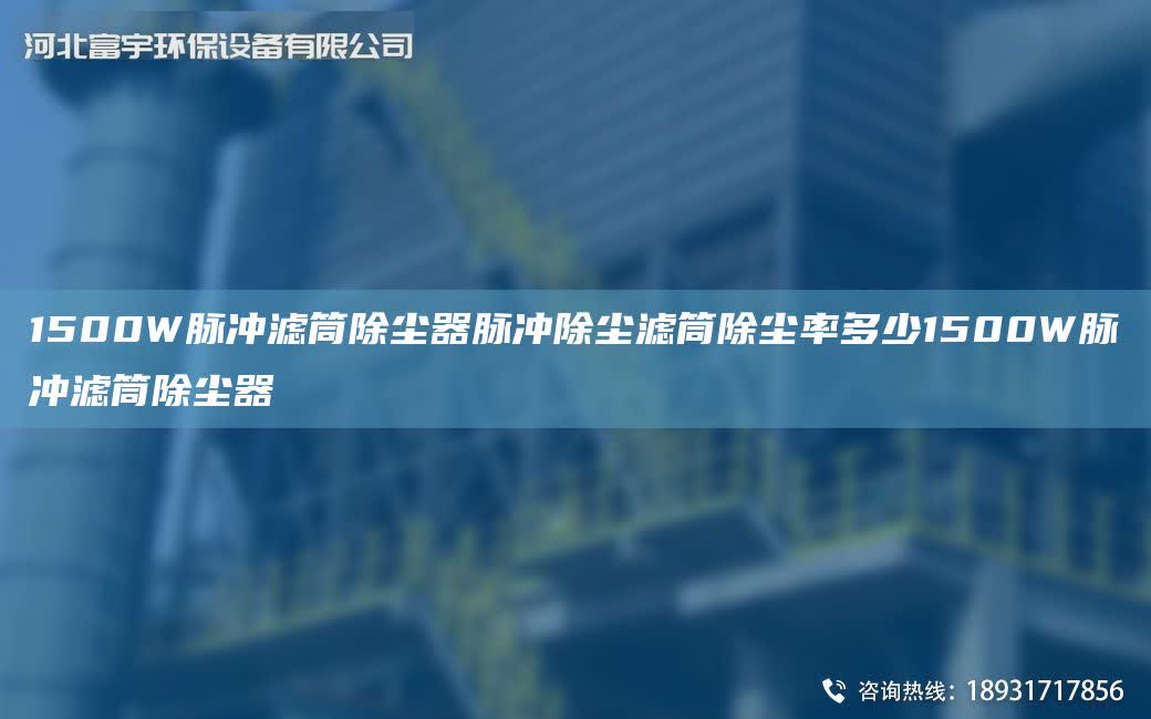 1500W脈沖濾筒除塵器脈沖除塵濾筒除塵率多少1500W脈沖濾筒除塵器