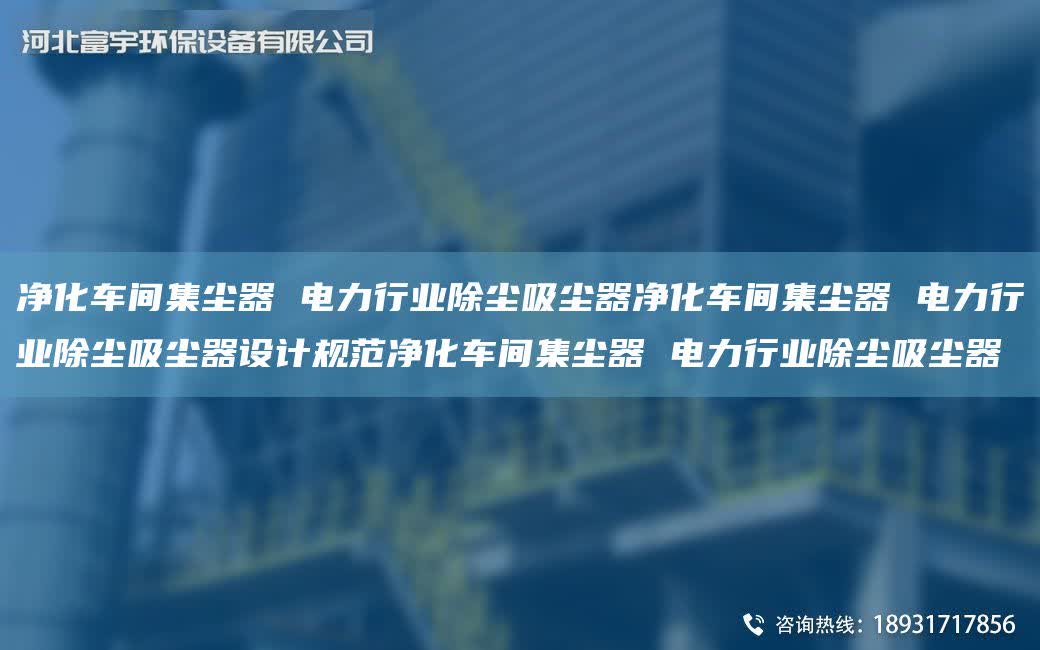 凈化車間集塵器 電力行業除塵吸塵器凈化車間集塵器 電力行業除塵吸塵器設計規范凈化車間集塵器 電力行業除塵吸塵器