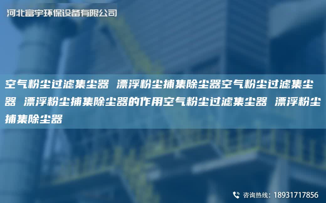空氣粉塵過濾集塵器 漂浮粉塵捕集除塵器空氣粉塵過濾集塵器 漂浮粉塵捕集除塵器的作用空氣粉塵過濾集塵器 漂浮粉塵捕集除塵器