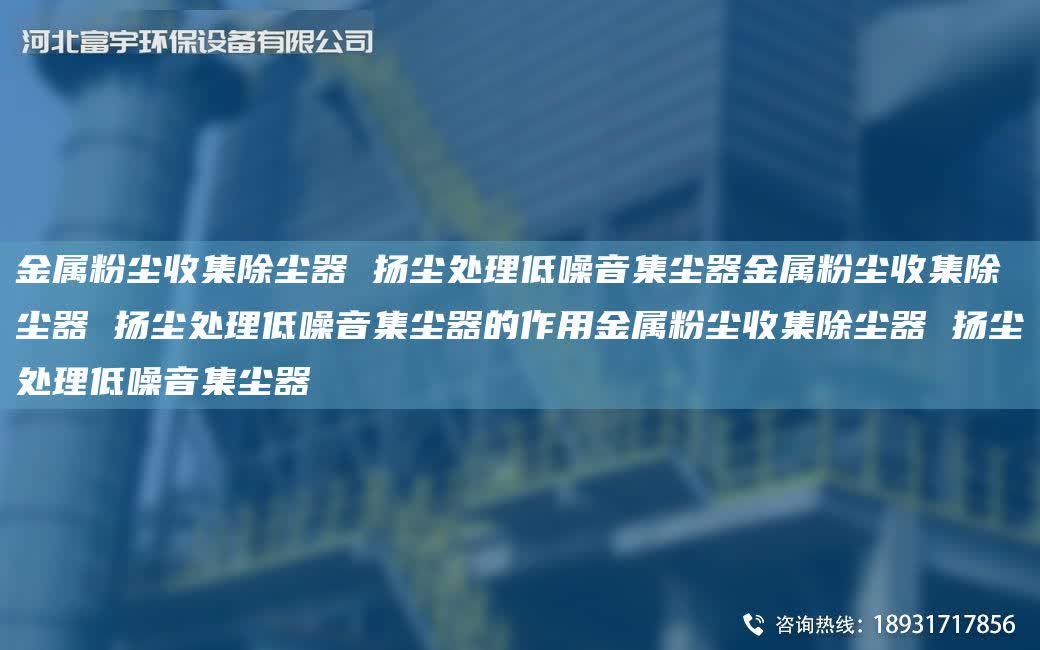 金屬粉塵收集除塵器 揚塵處理低噪音集塵器金屬粉塵收集除塵器 揚塵處理低噪音集塵器的作用金屬粉塵收集除塵器 揚塵處理低噪音集塵器