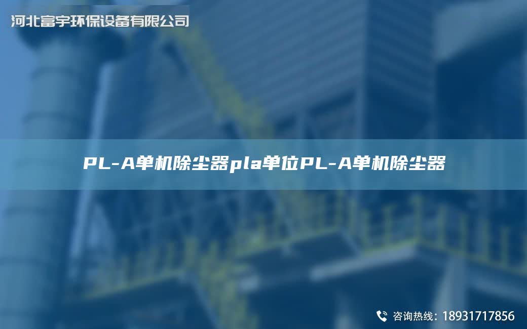 PL-A單機除塵器pla單位PL-A單機除塵器