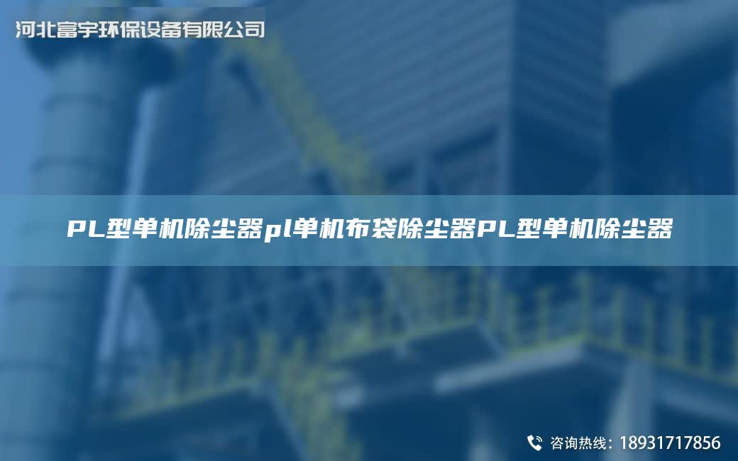 PL型單機除塵器pl單機布袋除塵器PL型單機除塵器