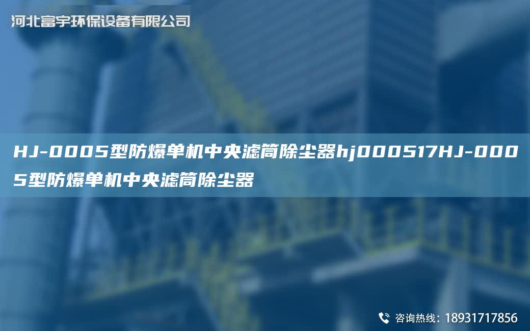 HJ-0005型防爆單機中央濾筒除塵器hj000517HJ-0005型防爆單機中央濾筒除塵器