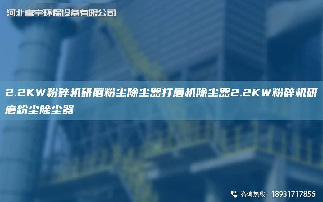 2.2KW粉碎機研磨粉塵除塵器打磨機除塵器2.2KW粉碎機研磨粉塵除塵器
