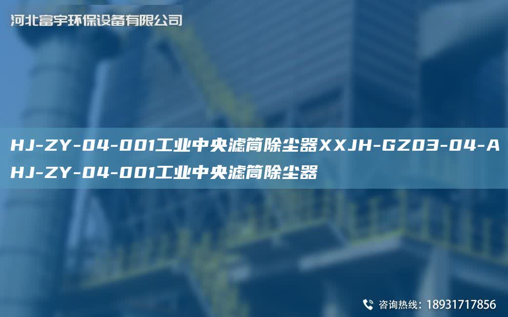 HJ-ZY-04-001工業中央濾筒除塵器XXJH-GZ03-04-AHJ-ZY-04-001工業中央濾筒除塵器