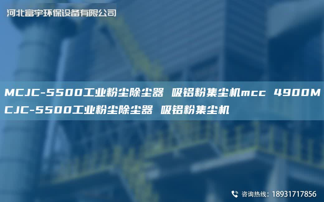 MCJC-5500工業(yè)粉塵除塵器 吸鋁粉集塵機(jī)mcc 4900MCJC-5500工業(yè)粉塵除塵器 吸鋁粉集塵機(jī)