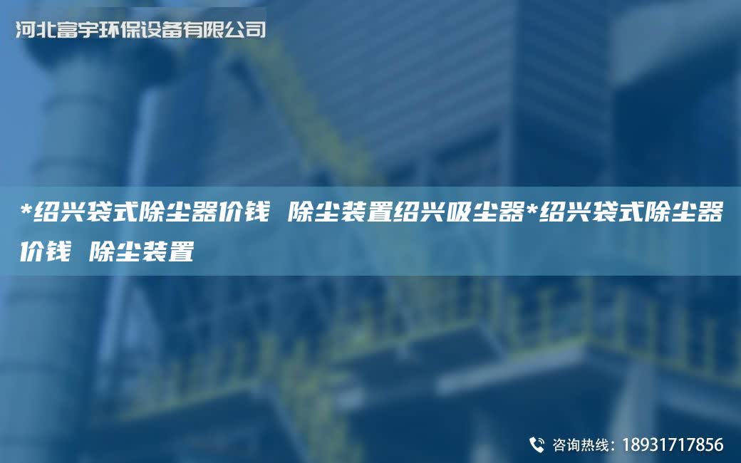 *紹興袋式除塵器價(jià)錢 除塵裝置紹興吸塵器*紹興袋式除塵器價(jià)錢 除塵裝置