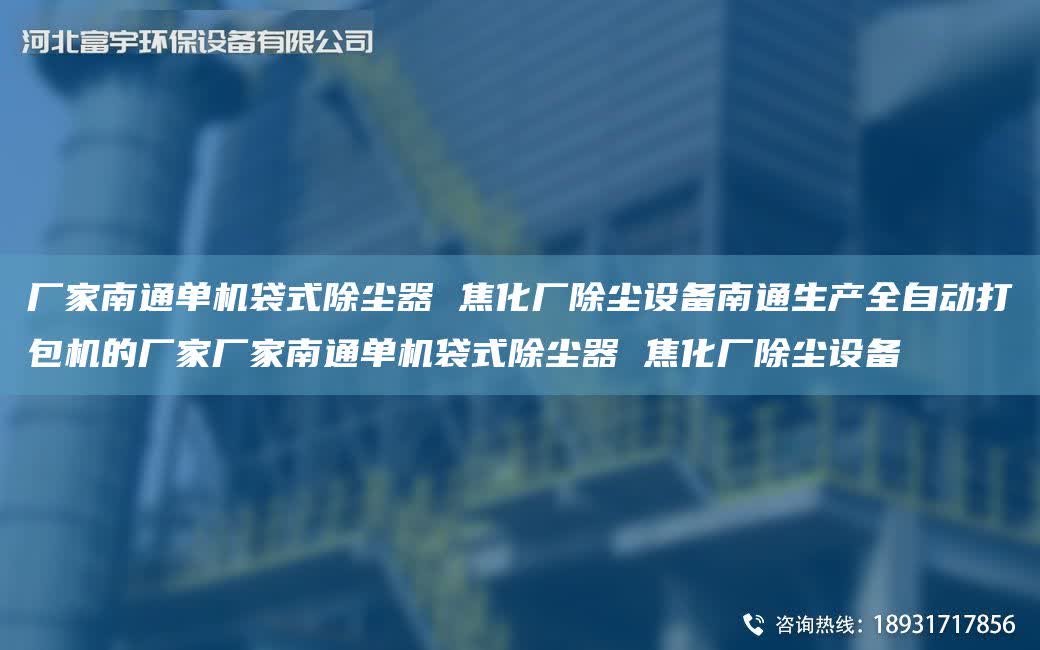 廠家南通單機袋式除塵器 焦化廠除塵設備南通生產全自動打包機的廠家廠家南通單機袋式除塵器 焦化廠除塵設備