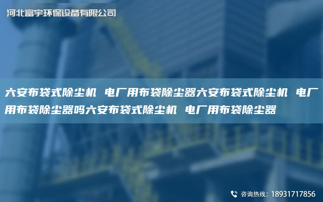 六安布袋式除塵機 電廠用布袋除塵器六安布袋式除塵機 電廠用布袋除塵器嗎六安布袋式除塵機 電廠用布袋除塵器