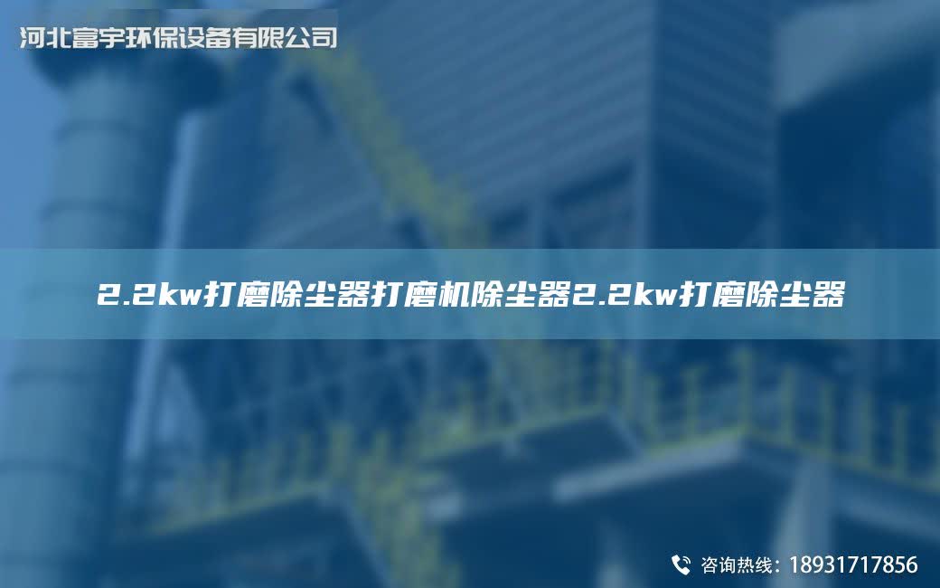 2.2kw打磨除塵器打磨機除塵器2.2kw打磨除塵器
