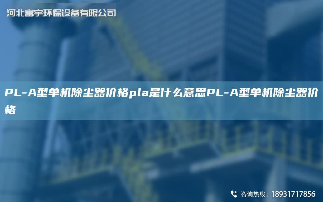PL-A型單機除塵器價格pla是什么意思PL-A型單機除塵器價格