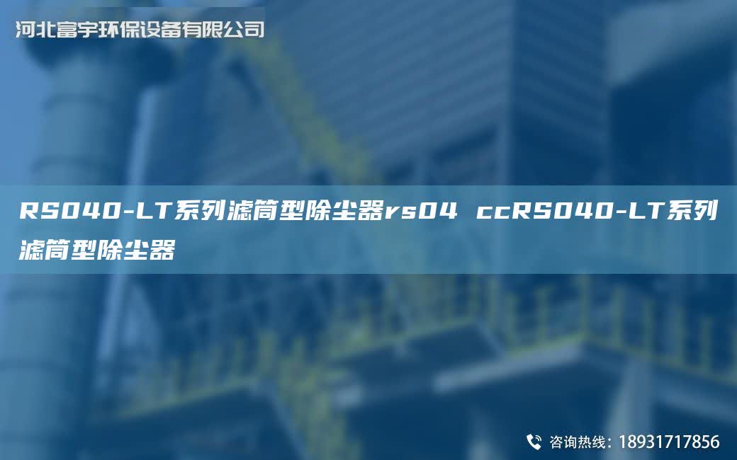 RS040-LT系列濾筒型除塵器rs04 ccRS040-LT系列濾筒型除塵器