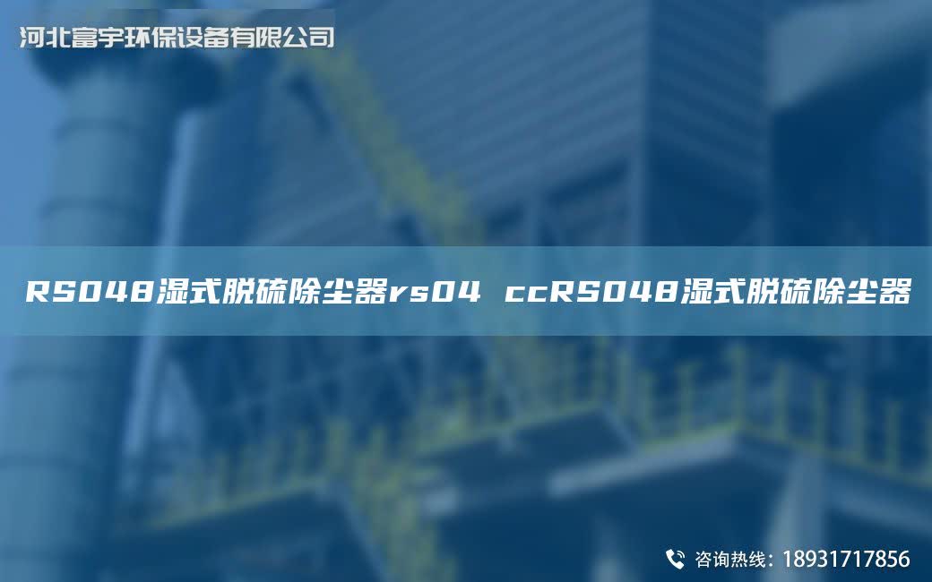 RS048濕式脫硫除塵器rs04 ccRS048濕式脫硫除塵器