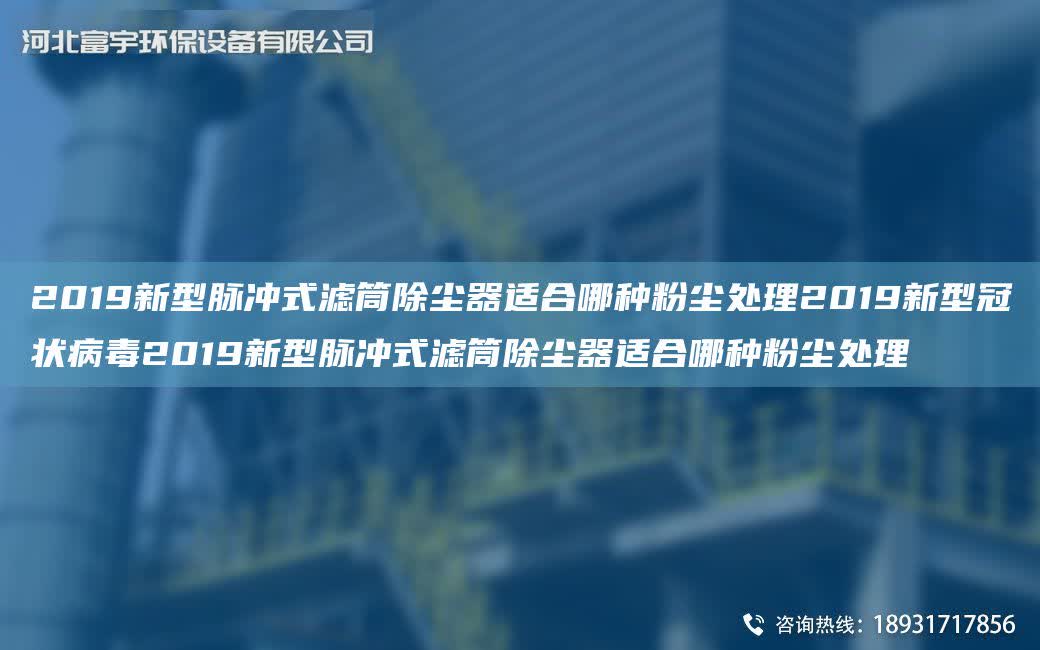 2019新型脈沖式濾筒除塵器適合哪種粉塵處理2019新型冠狀病毒2019新型脈沖式濾筒除塵器適合哪種粉塵處理