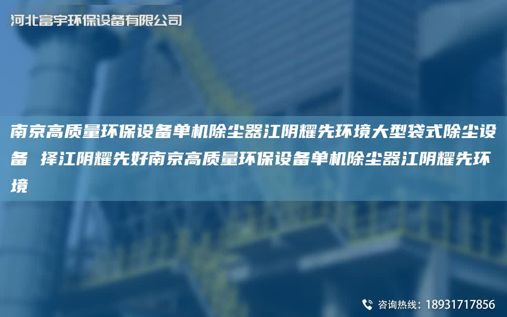 南京高質量環保設備單機除塵器江陰耀先環境大型袋式除塵設備 擇江陰耀先好南京高質量環保設備單機除塵器江陰耀先環境