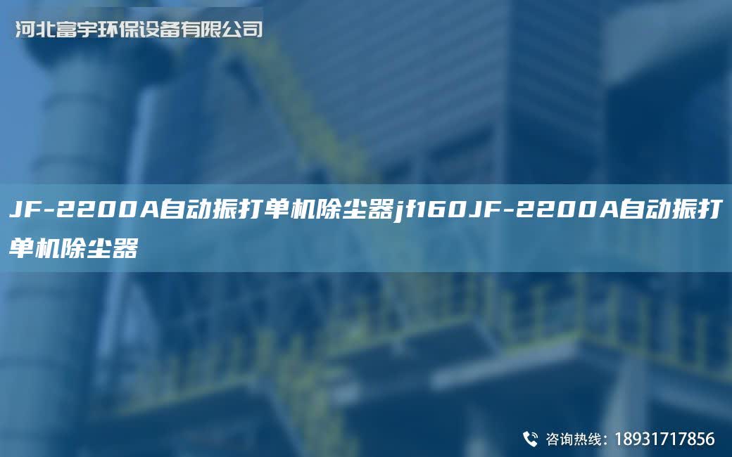 JF-2200A自動振打單機除塵器jf160JF-2200A自動振打單機除塵器