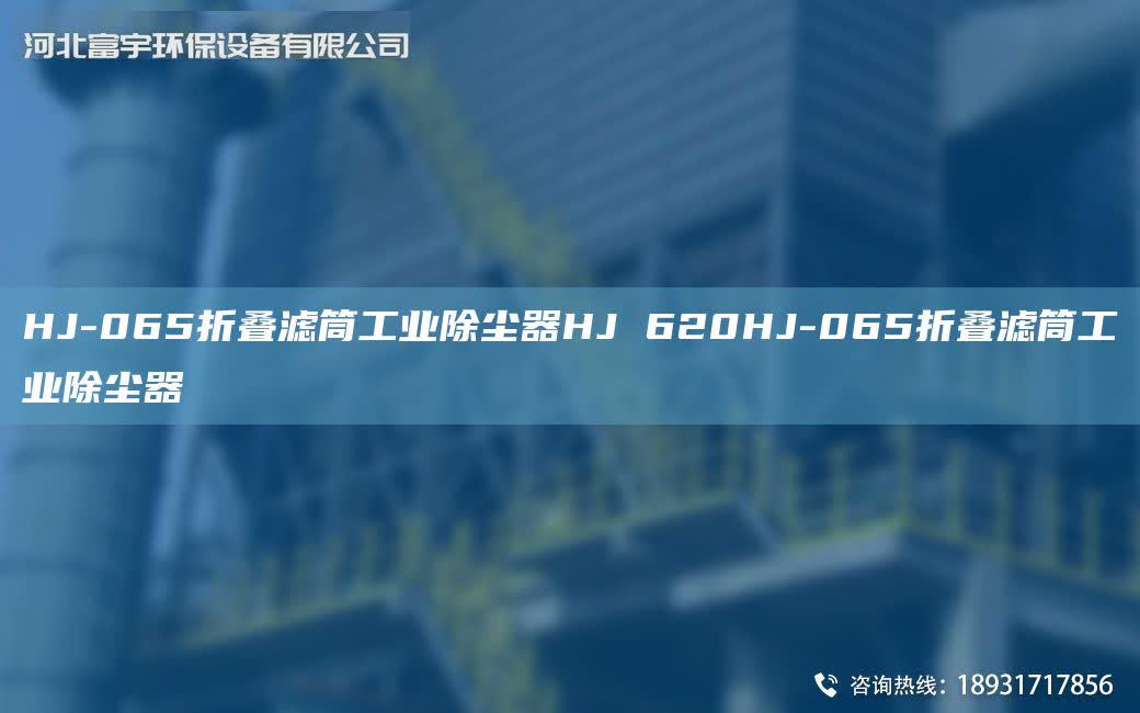 HJ-065折疊濾筒工業(yè)除塵器HJ 620HJ-065折疊濾筒工業(yè)除塵器
